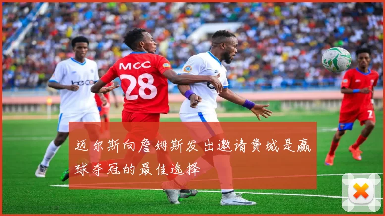 迈尔斯向詹姆斯发出邀请费城是赢球夺冠的最佳选择