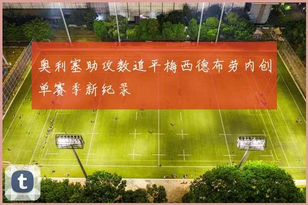 奥利塞助攻数追平梅西德布劳内创单赛季新纪录