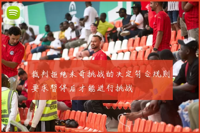 裁判拒绝米奇挑战的决定符合规则要求暂停后才能进行挑战