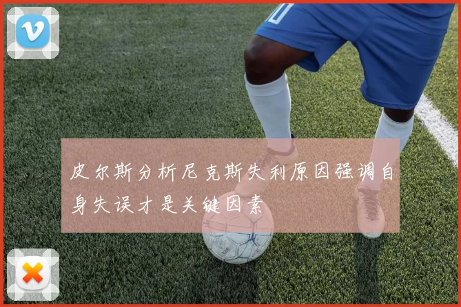 皮尔斯分析尼克斯失利原因强调自身失误才是关键因素