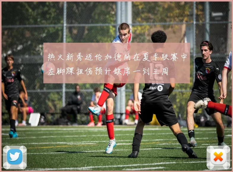 热火新秀迈伦加德纳在夏季联赛中左脚踝扭伤预计缺席一到三周