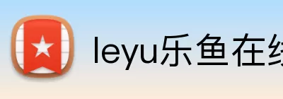 leyu乐鱼在线登录入口 logo